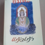 อมตะ - แก้วเก้า (พิมพ์ครั้งที่ 3/2544) **สินค้าหมด**