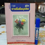 คู่มือการตั้งชื่อมุสลิม ซัยนุล อาบิดีน ชุมนุมพันธ์ เรียบเรียง