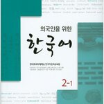 แบบเรียนภาษาเกาหลี Korean for Foreigners ระดับ 2-1 พร้อม CD 외국인을 위한 한국어. 2-1 CD1장포함 Korean for Foreigners Level 2-1 with CD
