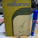 คดีโบราณ ปัญหากฎหมายจากวรรณคดี โดย วิชา มหาคุณ พิมพ์ครั้งแรกพ.ศ 2516 สำนักพิมพ์วรรณศิลป์ **สินค้าหมด*"