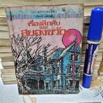 เรื่องลึกลับและสยองขวัญ โดย เอ็ดการ์ อลันโป , สุคนธ์ แคแสด แปลและเรียบเรียง - วรรณกรรมอมตะสำหรับเด็ก สนพ.เม็ดทราย (มีรอยแม็กที่ปก) **สินค้าหมด**