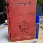 เล่านิทานเซ็น ผลงานของ อ.อภิปัญโญ ภาพฝีมือพู่กันโดย เขมานันทะ โดย เขมานันทะ พิมพ์ปีพ.ศ 2536