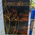 ฤจะเริดรมเยศ ผลงานของ อุษณา เพลิงธรรม (ประมูล อุณหธูป) รวมเรื่องสั้นชุด เสพสมบมิสม **สินค้าหมด**