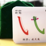 สื่อการสอนภาษาจีน บัตรสอนการเขียนภาษาจีน (การลากเส้นภาษาจีน) 笔画卡片田字