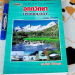 อุทกวิทยา HYDROLOGY - กีรติ ลีวัจนกุล ...พิมพ์ครั้งที่ 3 **สินค้าหมด**