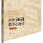 หนังสือภาษาจีน จิตวิทยาการสอนภาษาจีนเป็นภาษาต่างประเทศ (พิมพ์ครั้งที่ 2) 对外汉语教学心理学（第2版）Psychology of Teaching Chinese as a Foreign Language (2nd Edition)