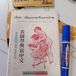 เรียน-เขียน ภาษาจีนจากภาพ แปลไทยอังกฤษ และเทียบเสียงจีนกลาง, แต้จิ๋ว, กวางตุ้ง เล่ม 1