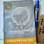 คณิตศาสตร์ที่น่าสนใจ Mathematician's Delight by W.W. Sawyer งานแปลของสภาวิจัยแห่งชาติ อันดับที่ 17 **สินค้าหมด**