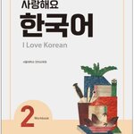 แบบฝึกหัดภาษาเกาหลี I Love Korean ระดับ 2 사랑해요 한국어(I Love Korean) 2 (WB)