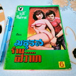 มธุรส ร่านสวาท โดย ภูมิ์ สีหราช **สินค้าหมด**