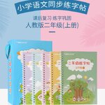ชุดสมุดฝึกหัดคัดลายมืออักษรจีนหมึกล่องหนสำหรับนักเรียนชั้นประถมปีที่ 2-A (5 เล่ม) 练字本小学生二年级上册字帖楷书 Primary School Grade 2-A Student Practice Chinese Word Copybook (5 Vols.)