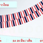 ธงชาติไทย (ธงราวไทย) Thailand Small Flag Decoration