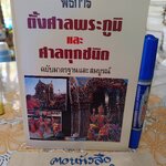 พิธีการตั้งศาลพระภูมิและศาลทุกชนิด ฉบับมาตราฐานและสมบูรณ์ โดย ว. จีนประดิษฐ์