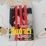 สิ้นชาติ (Twenty Years and Twenty Days) บันทึกของ เหงียน เกา กี , พงษ์ พินิจ แปล **สินค้าหมด**