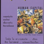 ทุนมนุษย์ (Human Capital) โดย โทมัส โอ ดาเวนพอร์ต , ศิระ โอภาสพงษ์ แปลและเรียบเรียง