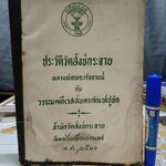 ประวัติวัดสังข์กระจาย หลวงพ่อพระกัจจายน์ กับวรรณคดีเวสสันดรกัณฑ์ชูชก พิมพ์ปีพ.ศ 2501