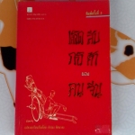 เคล็ดลับการค้าของคนจีน : จำลอง พิศนาคะ แปล (ฉบับพิมพ์ครั้งที่ 3/2533) **สินค้าหมด**