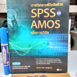 การวิเคราะห์ปัจจัยด้วย spss และ amos เพื่อการวิจัย **สินค้าหมด**โดย ผศ.ดร.กริช แรงสูงเนิน พิมพ์ปีพ.ศ 2554