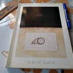 นัยน์กาย - นัยน์ใจ ของ รฦก งานพระราชทานเพลิงศพ ศาสตราจารย์ นายแพทย์อุทัย รัตนิน **สินค้าหมด**