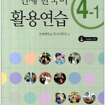 แบบฝึกหัดภาษาเกาหลี Yonsei Korean Practice 4-1 + CD 연세한국어 활용연습 4-1 CD1장포함 Yonsei Korean Practice Workbook 4-1 + CD