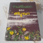 รวมเรื่องเอกของ ศรีบูรพา - ปกแข็ง **สินค้าหมด**