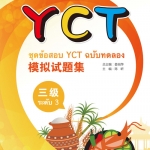 ชุดข้อสอบ YCT ฉบับทดลอง ระดับ 3 (ฉบับภาษาไทย) + MP3 (Download) YCT模拟试题集（三级）（泰文版）（含1MP3）