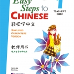 轻松学中文（英文版）教师用书1（含1CD）Easy Steps to Chinese Vol.1 - Teacher's Book + 1 CD