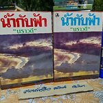 พรุ่งนี้ไม่มีเธอ ( 2 เล่มจบ )นราวดี