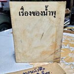 เรื่องของน้ำพุ ฉบับพิมพ์แจกงานศพ พ.ศ..2517 **สินค้าหมด**