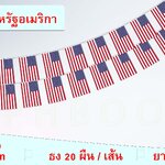 ธงชาติสหรัฐอเมริกา (ธงราวสหรัฐอเมริกา) 美国国旗星条旗小国旗装饰小旗子 American Flag Stars Stripes Small Flag Decoration