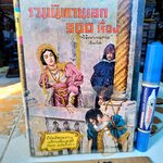 รวมนิทานเอก 300 เรื่อง วิจิตรวรรณกรรม (เรียบเรียง) พิกุล ทองน้อย (วาดปก) สำนักพิมพ์เกษมบรรณกิจ พิมพ์ พ.ศ.2511