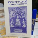 พระอานนท์ เงาพระพุทธองค์ โดย พ. อ. (พิเศษ) ทองคำ ศรีโยธิน