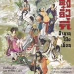 ตังอิ๋วกี่ ตำนานโป๊ยเซียน : ตันเซี่ยนหมินและจุยเซียน แปล **สินค้าหมด**