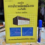 หนังสือ เทคนิคการประหยัดพลังงาน ภาคไฟฟ้า โดย โมะโตะกิ มัทซึโอะ จัดพิมพ์ครั้งแรกพ.ศ 2525 **สินค้าหมด**