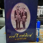 หนังสือ 108 ปี ราชาธิวาส (11 กุมภาพันธ์ 2554 ) **สินค้าหมด**