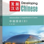 [แบบเรียนภาษาจีน] Developing Chinese (3rd Edition) Intermediate Comprehensive Course (2) 发展汉语 (第三版) 中级综合（2）