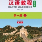 แบบเรียนภาษาจีน Hanyu Jiaocheng 1A (พิมพ์ครั้งที่ 3) (ฉบับจีน-ไทย) + MP3 汉语教程（第3版）1（上）汉语-泰语 + MP3 Hanyu Jiaocheng Vol. 1A (3rd Edition) (Chinese-Thai Edition) + MP3