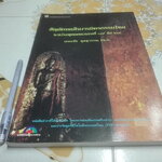 สัญลักษณ์ในงานจิตรกรรมไทย ระหว่างพุทธศตวรรษที่ 19-24 โดย ผู้ช่วยศาสตราจารย์ ดร.เสมอชัย พูลสุวรรณ