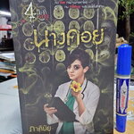 นางคอย โดย ภาคินัย **สินค้าหมด**