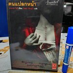คนแปลกหน้า / ยามาดะ ไทจิ เขียน / นิพดา เขียวอุไร แปล J Book พิมพ์ครั้งที่ 2 ตุลาคม 2549