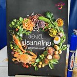 อาหารและผลไม้ (ของดีประเทศไทย) พิมพ์ปีพ.ศ 2558 โดย กองส่งเสริมบริการท่องเที่ยว ฝ่ายส่งเสริมสินค้าการท่องเที่ยว การท่องเที่ยวแห่งประเทศไทย **สินค้าหมด**
