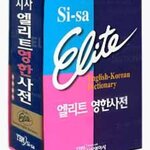 พจนานุกรมภาษาอังกฤษ-เกาหลี (หุ้มด้วยปกหนัง) 엘리트 영한 사전 YBM Sisa English-Korean Dictionary