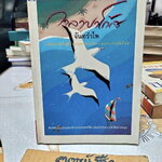 กาลาปาโก้ส - จันทรำไพ **สินค้าหมด**