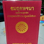 อมฤตพจนา (พุทธศาสนสุภาษิต) ภาพพุทธประวัติ จาก พระปฐมสมโพธิกถา **สินค้าหมด**