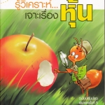 รู้วิเคราะห์ เจาะเรื่องหุ้น - จิรัตน์ สังข์แก้ว **สินค้าหมด**