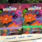 มนไศล (2 เล่มจบ) โดย ศศิพงศ์ ประไพ (เพ็ญแข วงศ์สง่า) **สินค้าหมด**