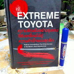 Extreme Toyota : ความขัดแย้งอย่างรุนแรงที่ขับเคลื่อนไปสู่ความสำเร็จแบบสุดขีด Emi Osono Norihiko Shimizu, Hirotaka Takeuchi เขียน ดร.วิทยา สุหฤทดำรง และ ศิริพงศ์ โพธลักษณ์ แปล