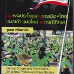 กลุ่มผลประโยชน์กับการเมืองไทย : แนวเก่า แนวใหม่ และ กรณีศึกษา - จุมพล หนิมพานิช พิมพ์ครั้งที่ 2-2552 (ฉบับปรับปรุง) **สินค้าหมด**