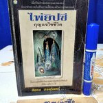 ไพ่ยิปซี กุญแจไขชีวิต โดย สังคม ฮอหรินทร์ พิมพ์ครั้งที่ 4/2538 (สภาพพอใช้) **สินค้าหมด**