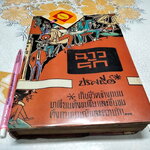 ฉาวรัก - ปรัศนีย์ (พิมพ์ครั้งแรก พ.ศ.2507)
